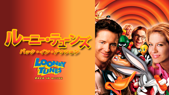 ルーニー・テューンズ：バック・イン・アクション - サムネイル