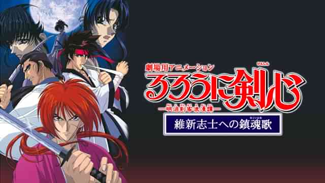 るろうに剣心-明治剣客浪漫譚-維新志士への鎮魂歌