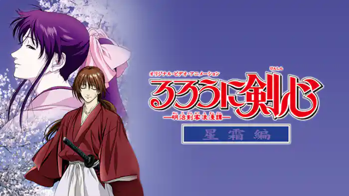 るろうに剣心－明治剣客浪漫譚－星霜編