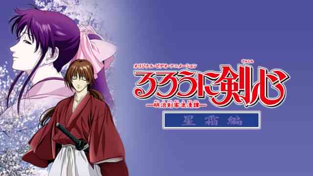 るろうに剣心－明治剣客浪漫譚－星霜編