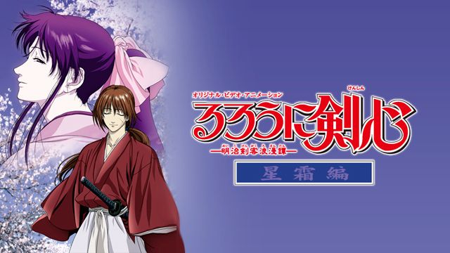 るろうに剣心 -明治剣客浪漫譚- 星霜編
