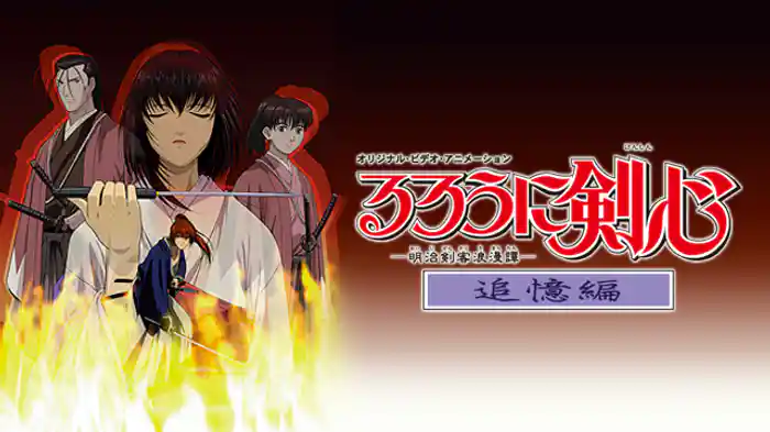 るろうに剣心－明治剣客浪漫譚－追憶編