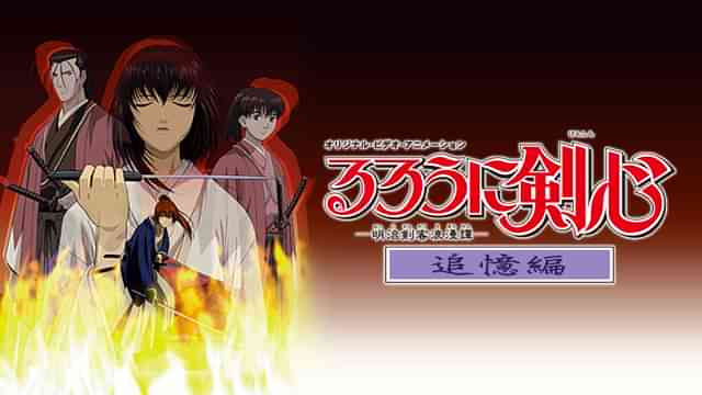 るろうに剣心－明治剣客浪漫譚－追憶編