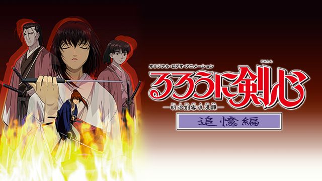 るろうに剣心 -明治剣客浪漫譚- 追憶編