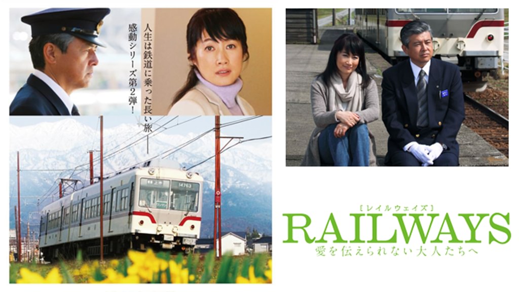 RAILWAYS 愛を伝えられない大人たちへ(邦画 / 2011) - 動画配信 | U