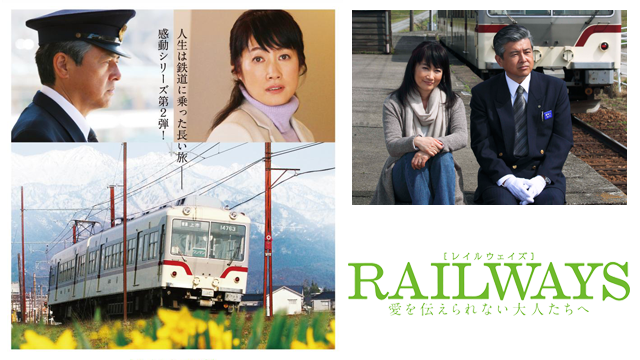 RAILWAYS 愛を伝えられない大人たちへ(邦画 / 2011) - 動画配信 | U 