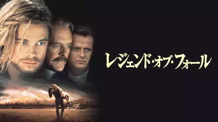 レジェンド・オブ・フォール