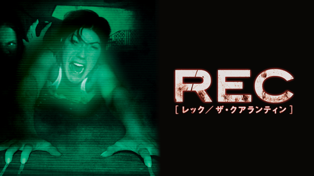 REC レック／ザ・クアランティン - サムネイル