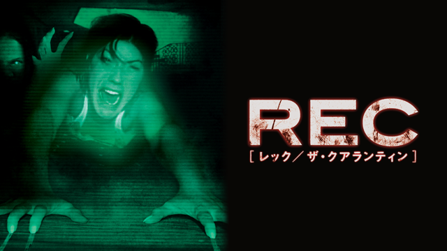 Rec レック ザ クアランティンの動画視聴 あらすじ U Next