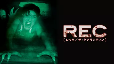 REC レック／ザ・クアランティン