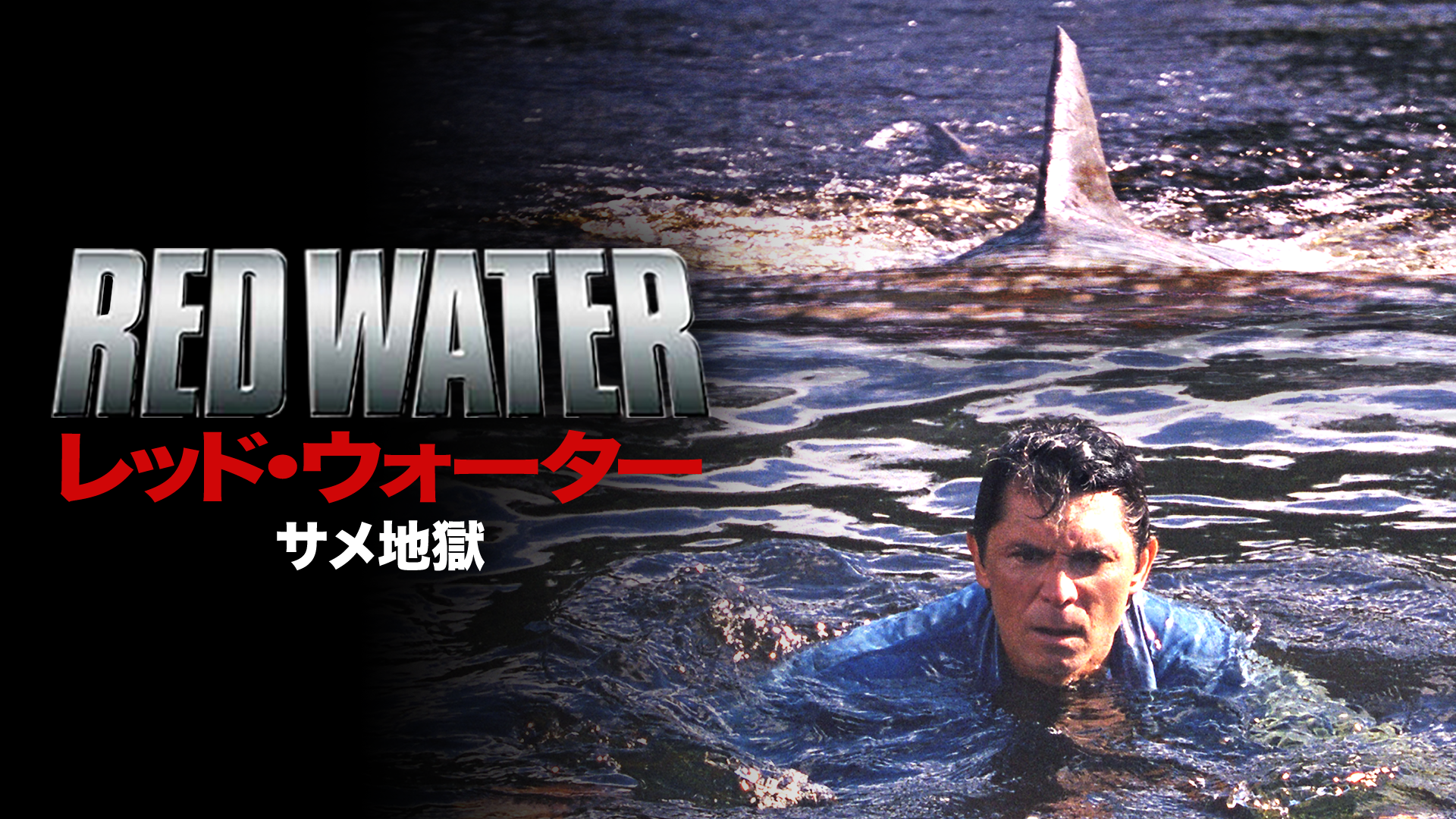 レッド・ウォーター サメ地獄 - サムネイル