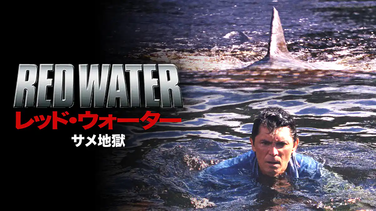 レッド・ウォーター サメ地獄