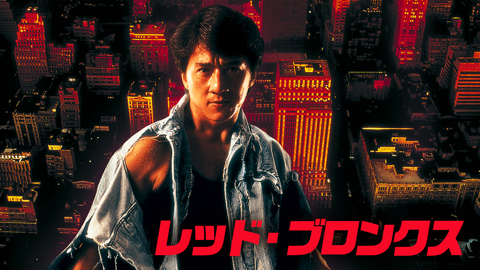 映画 レッド ブロンクス の動画をフルで無料視聴できる公式配信サービス 字幕 吹き替え 動画スタート