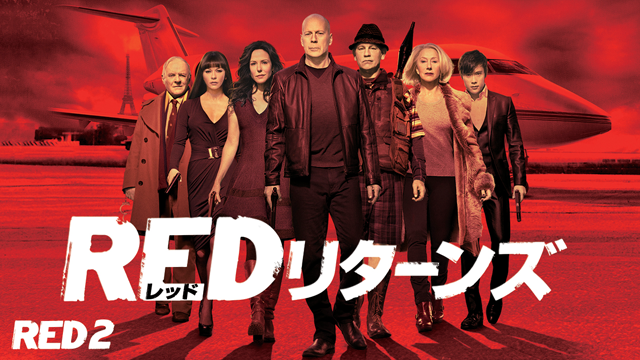 REDリターンズ(洋画 / 2013) - 動画配信 | U-NEXT 31日間無料トライアル