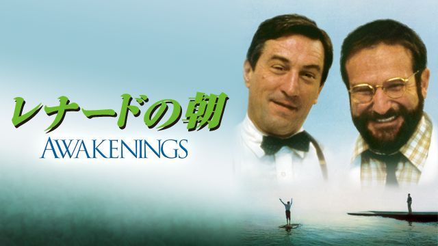レナードの朝