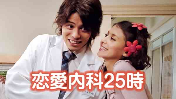恋愛内科25時