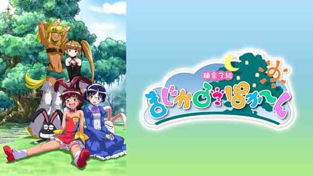 錬金3級 まじかる?ぽか~ん