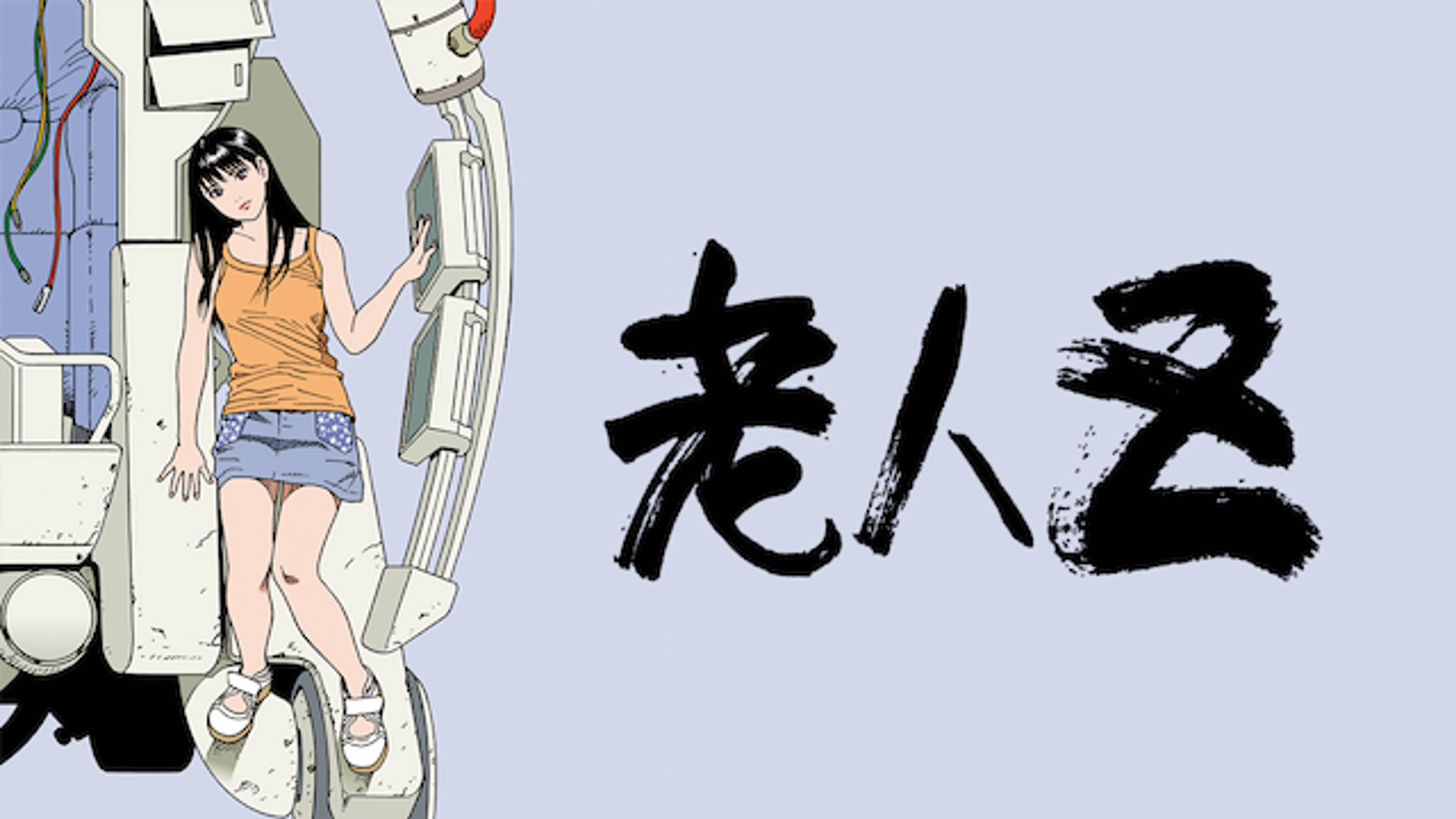 老人ｚ アニメ 1991 の動画視聴 U Next 31日間無料トライアル