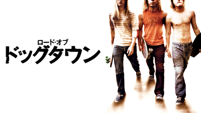 ロード・オブ・ドッグタウン - サムネイル