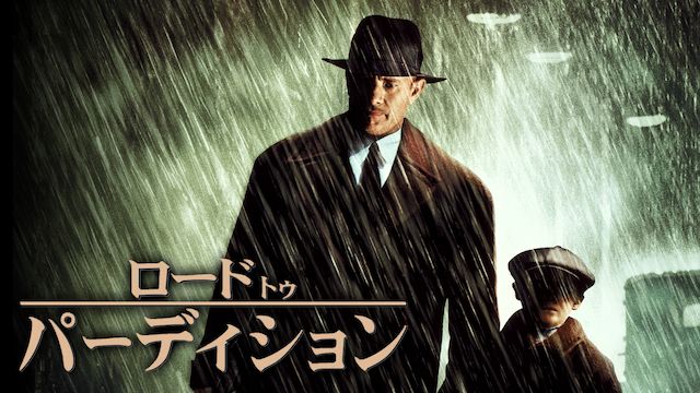 ロード・トゥ・パーディション