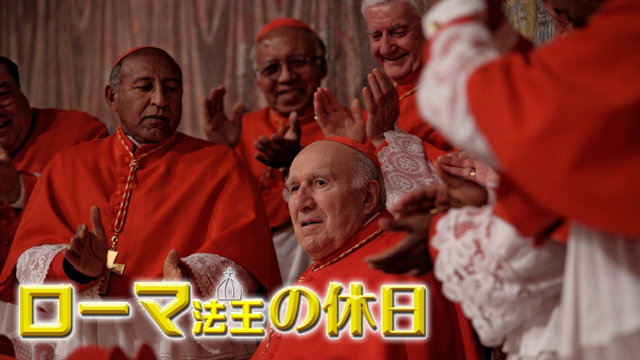 ローマ法王の休日 - サムネイル