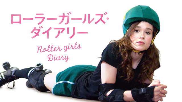 ローラーガールズ・ダイアリー - サムネイル