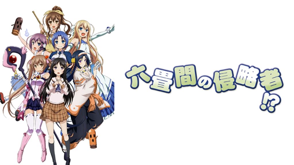 【アニメ】 六畳間の侵略者!? 【レンタル落ちDVD全6巻】 Amazon.co.jp: 六畳間の侵略者!? [レンタル落ち] 全6巻セット