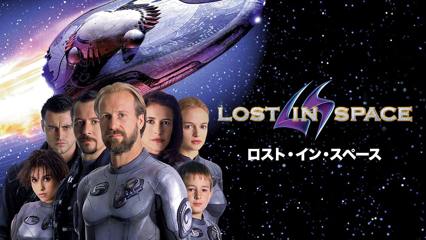 ロスト・イン・スペース(1998年)