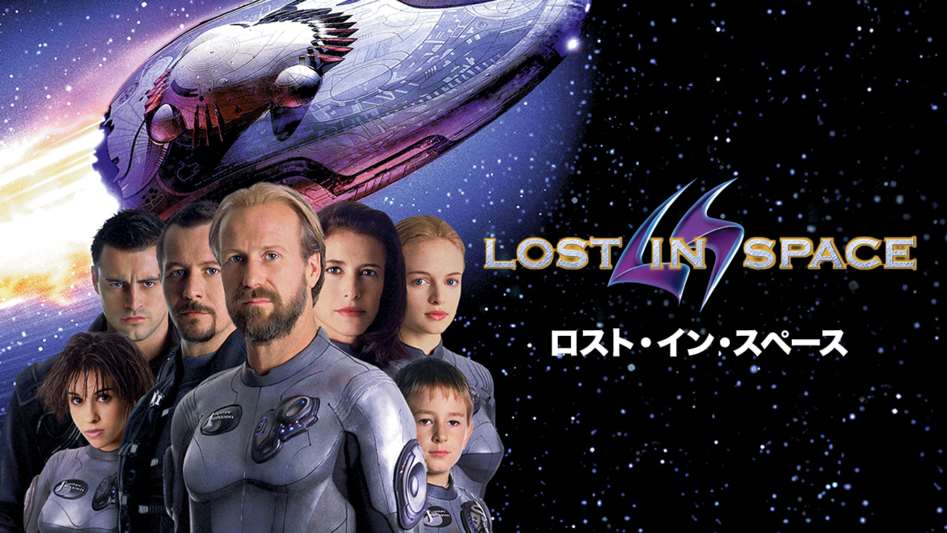 ロスト・イン・スペース(洋画 / 1998) - 動画配信 | U-NEXT 31日間無料 