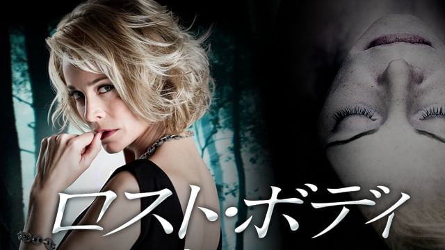 ロスト･ボディ