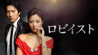 ロビイスト