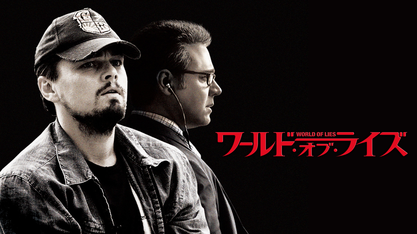 ワールド・オブ・ライズ - サムネイル