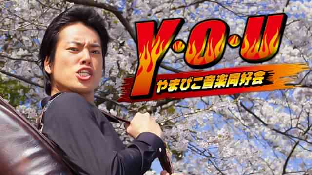 Ｙ・Ｏ・Ｕやまびこ音楽同好会