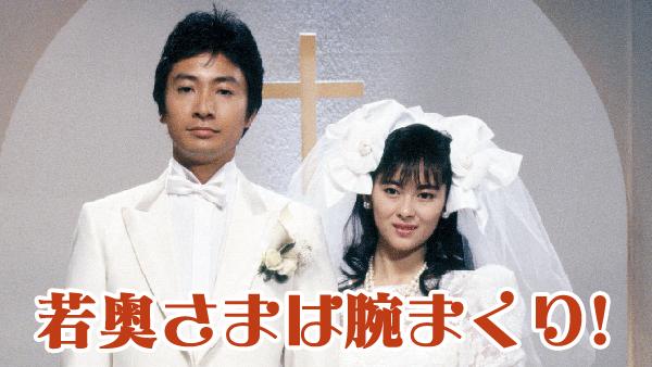 若奥さまは腕まくり!(国内ドラマ / 1988) - 動画配信 | U-NEXT 31日間