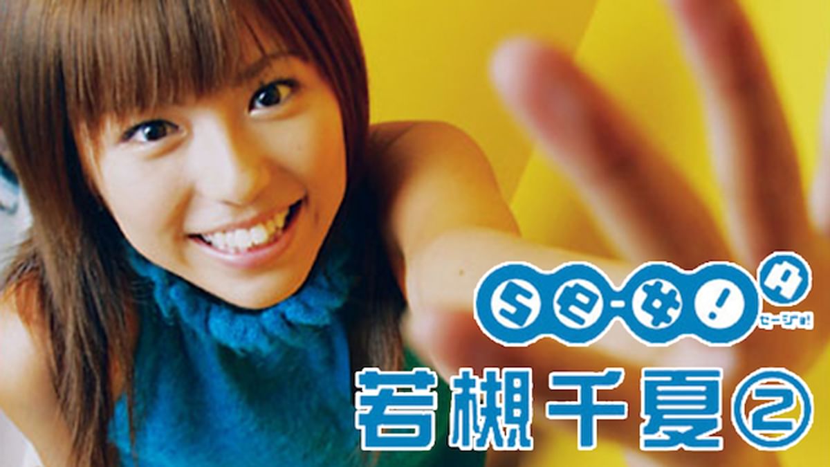 若槻千夏『Se-女！A 若槻千夏②』(セミアダルト / 2004) - 動画