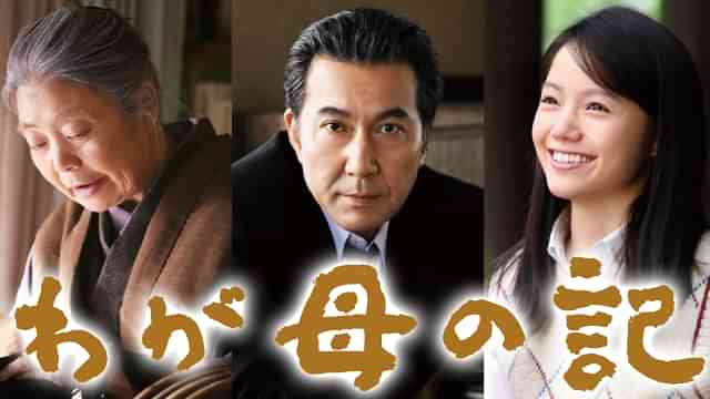 わが母の記