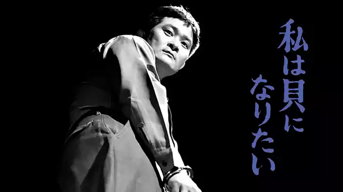 私は貝になりたい(1959年版)