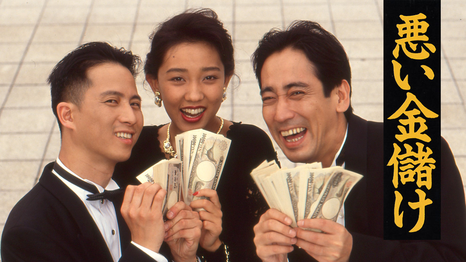 悪い金儲け - サムネイル