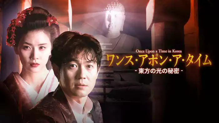 ワンス・アポン・ア・タイム －東方の光の秘密－