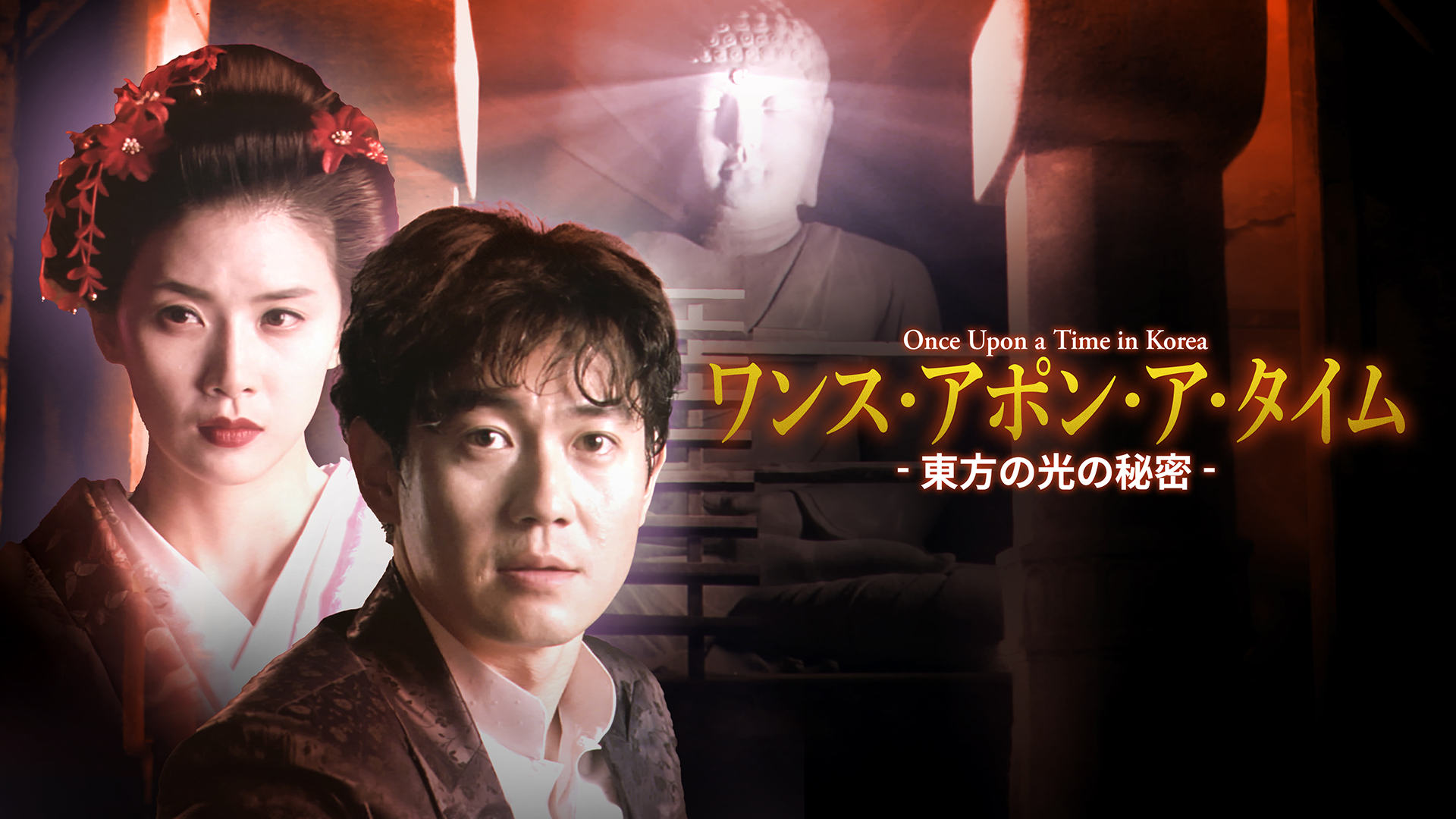 ワンス・アポン・ア・タイム －東方の光の秘密－ - サムネイル