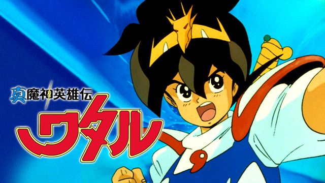 真魔神英雄伝ワタル 魔神山編
