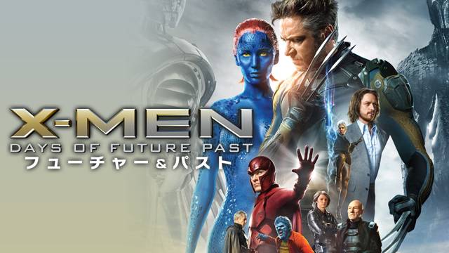 映画 X Men フューチャー パストの動画をフルで無料視聴できる配信サイトまとめ