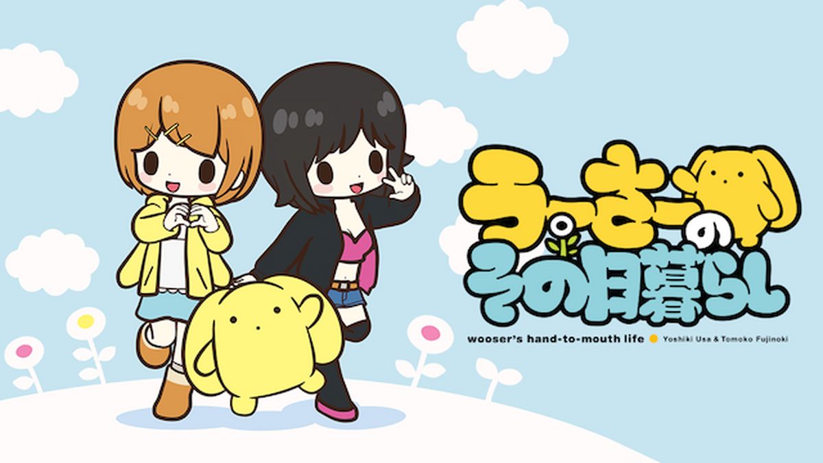 「うーさーのその日暮らし」+アニメCD うーさーのその日暮らし」+アニメCD うーさーのその日暮らし」+