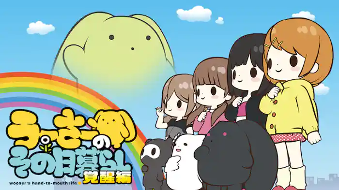 うーさーのその日暮らし 覚醒編