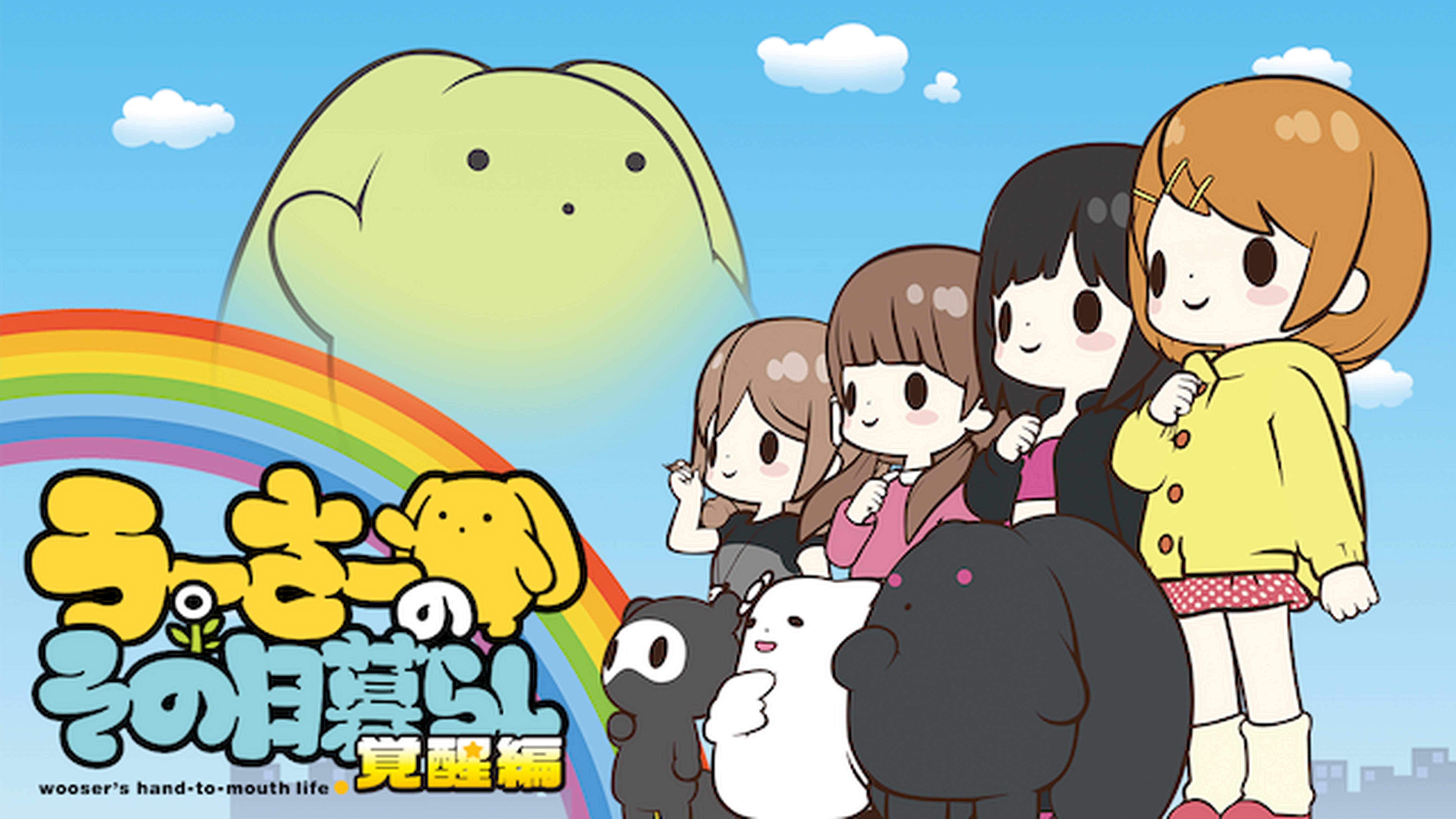 うーさーのその日暮らし 覚醒編