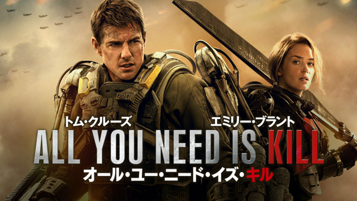 オール・ユー・ニード・イズ・キル(洋画 / 2014) - 動画配信 | U