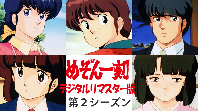 めぞん一刻 デジタルリマスター版 第２シーズン - サムネイル