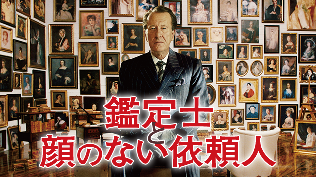 映画 鑑定士と顔のない依頼人 字幕 吹き替え の動画をフルで無料視聴する方法 動画スタート