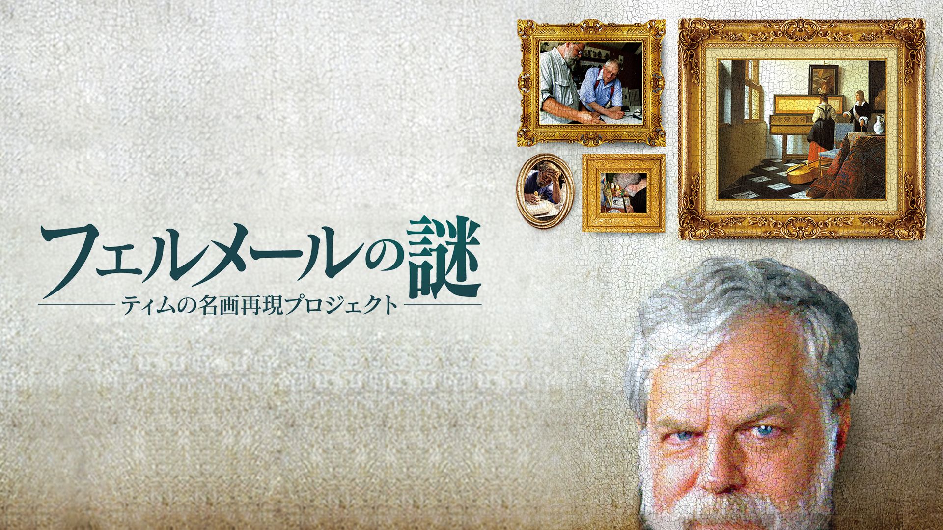 フェルメールの謎 〜ティムの名画再現プロジェクト〜