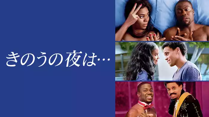 きのうの夜は…